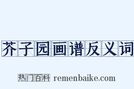 芥子园画谱反义词是什么意思的图片
